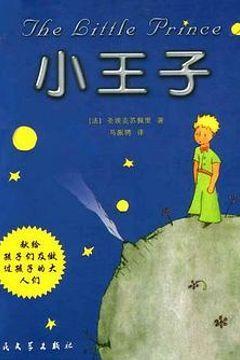 小王子 小王子