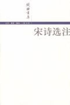 宋诗选注 宋诗选注