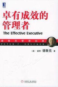 卓有成效的管理者 卓有成效的管理者