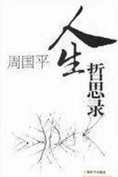 周国平人生哲思录 周国平人生哲思录