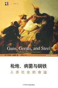 枪炮、病菌与钢铁 枪炮、病菌与钢铁