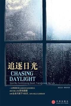 追逐日光 追逐日光