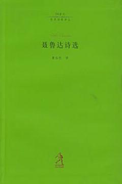 聂鲁达诗选 聂鲁达诗选