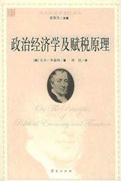 政治经济学及赋税原理 政治经济学及赋税原理