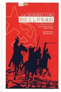 钢铁是怎样炼成的 钢铁是怎样炼成的