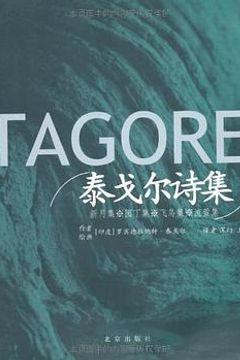 泰戈尔诗集 泰戈尔诗集