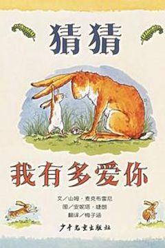 猜猜我有多爱你 猜猜我有多爱你