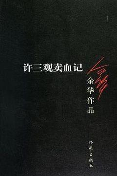 许三观卖血记 许三观卖血记