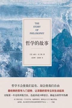 哲学的故事 哲学的故事