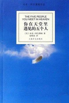 你在天堂里遇见的五个人 你在天堂里遇见的五个人