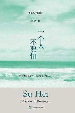 一个人不要怕 一个人不要怕