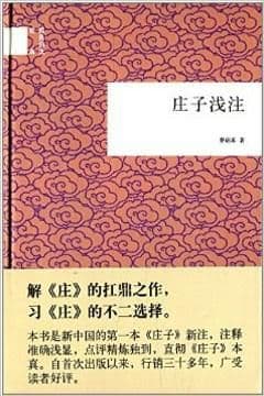 庄子浅注 庄子浅注