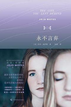 永不言弃 永不言弃