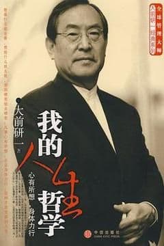 我的人生哲学 我的人生哲学