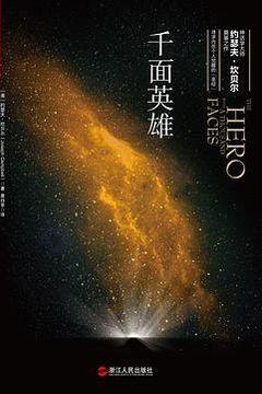 千面英雄 千面英雄