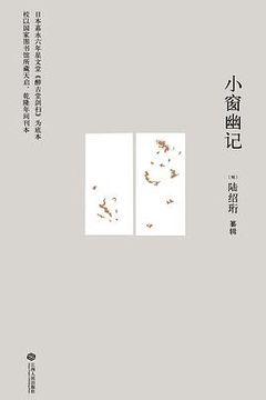 小窗幽记 小窗幽记
