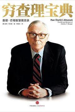 穷查理宝典 穷查理宝典