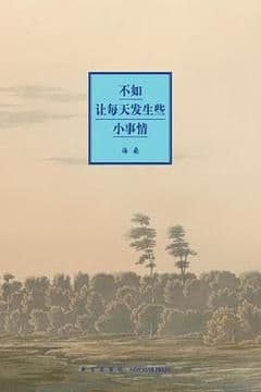 不如让每天发生些小事情 不如让每天发生些小事情