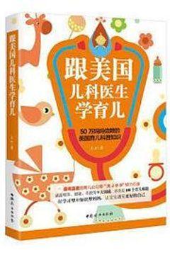 跟美国儿科医生学育儿 跟美国儿科医生学育儿