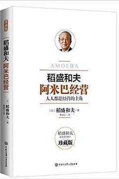 阿米巴经营 阿米巴经营