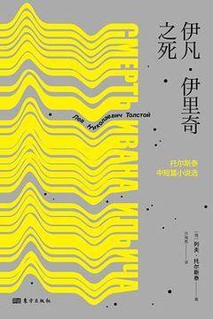 伊凡·伊里奇之死 伊凡·伊里奇之死
