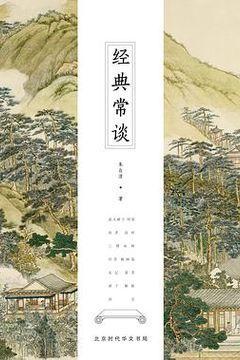 经典常谈 经典常谈