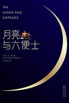 月亮与六便士 月亮与六便士