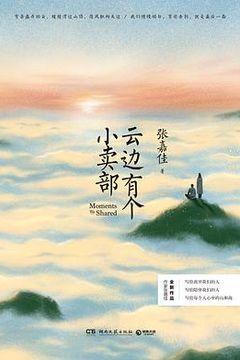 云边有个小卖部 云边有个小卖部