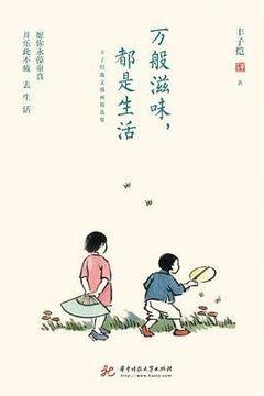 万般滋味,都是生活 万般滋味,都是生活