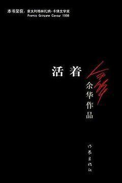 活着 活着