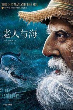 老人与海 老人与海