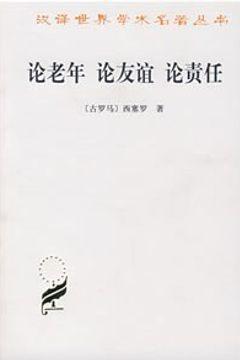 论老年 论友谊 论责任 论老年 论友谊 论责任