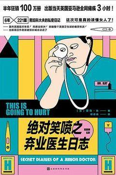 绝对笑喷之弃业医生日志 绝对笑喷之弃业医生日志