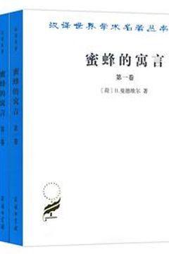 蜜蜂的寓言 蜜蜂的寓言