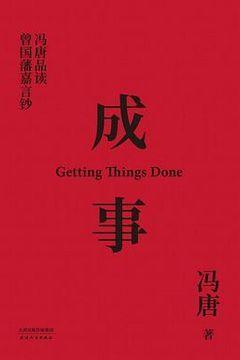成事 成事