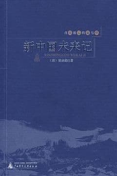 新中国未来记 新中国未来记