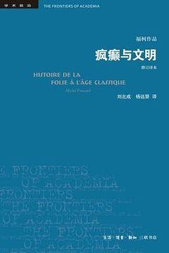 疯癫与文明 疯癫与文明