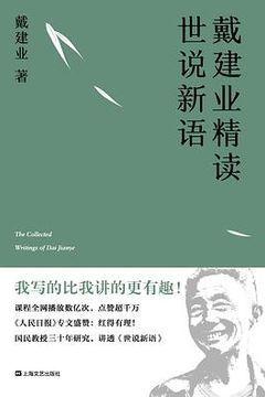 戴建业精读世说新语 戴建业精读世说新语