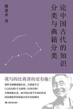 论中国古代的知识分类与典籍分类 论中国古代的知识分类与典籍分类