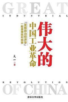 伟大的中国工业革命 伟大的中国工业革命