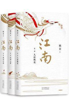 江南三部曲 江南三部曲