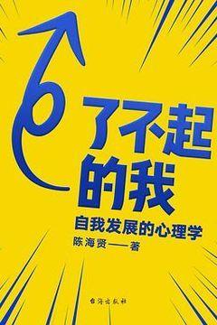 了不起的我 了不起的我