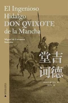 堂吉诃德 堂吉诃德