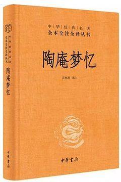 陶庵梦忆 陶庵梦忆