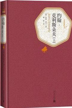 约翰·克利斯朵夫 约翰·克利斯朵夫