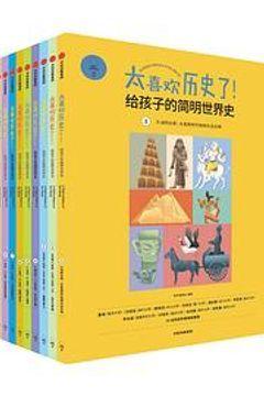 太喜欢历史了(套装共10册) 太喜欢历史了(套装共10册)