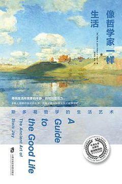 像哲学家一样生活 像哲学家一样生活