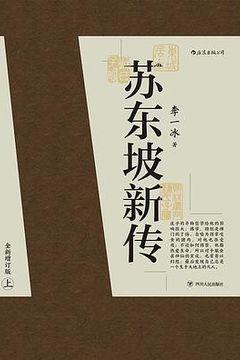 苏东坡新传 苏东坡新传
