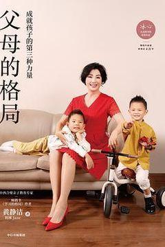 父母的格局 父母的格局