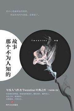 那个不为人知的故事 那个不为人知的故事